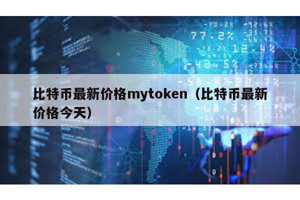 比特幣最新價格mytoken(比特幣最新價格今天)