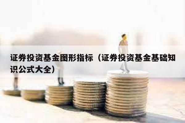 證券投資基金圖形指標(證券投資基金基礎知識公式大全)