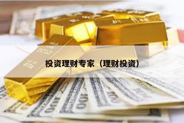 投資理財(cái)專家(理財(cái)投資)