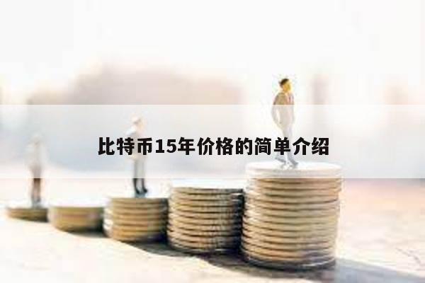 比特幣15年價格的簡單介紹