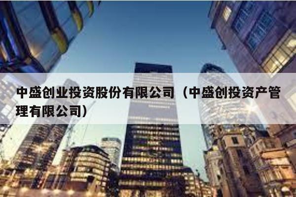 中盛創業投資股份有限公司(中盛創投資產管理有限公司)