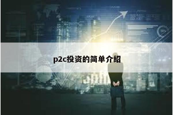 p2c投資的簡單介紹