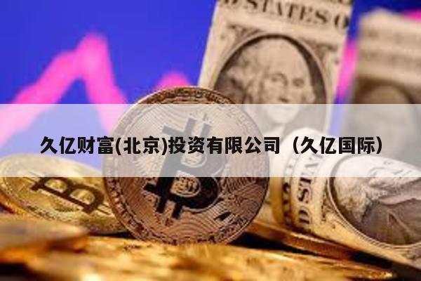 久億財富(北京)投資有限公司(久億國際)