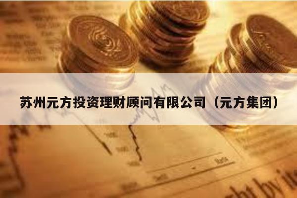 蘇州元方投資理財顧問有限公司(元方集團)