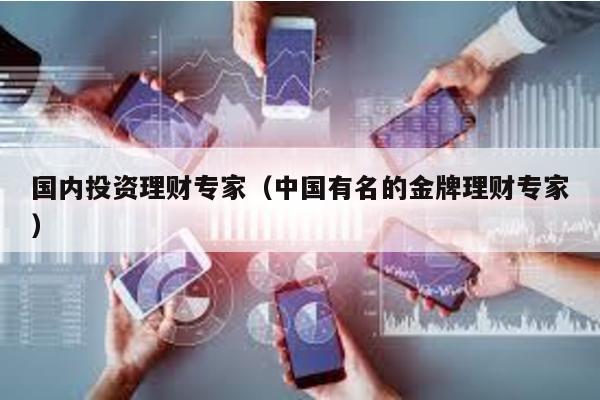 國內投資理財專家(中國有名的金牌理財專家)