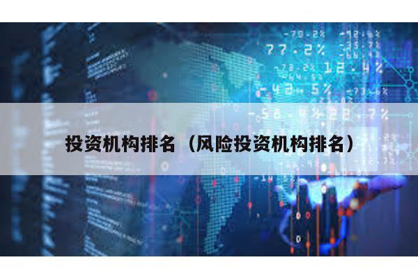 投資機構排名(風險投資機構排名)