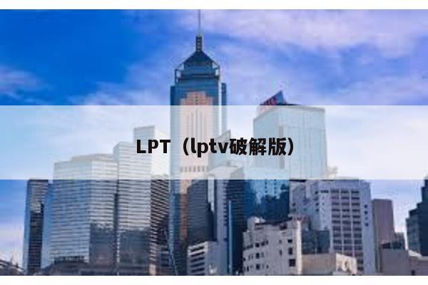 LPT(lptv破解版)