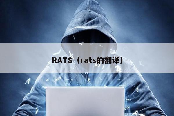 RATS(rats的翻譯)