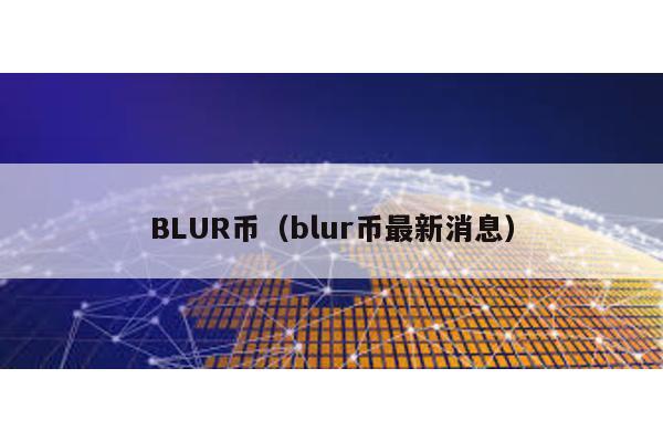 BLUR幣(blur幣最新消息)