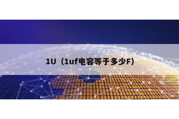 1U(1uf電容等于多少F)