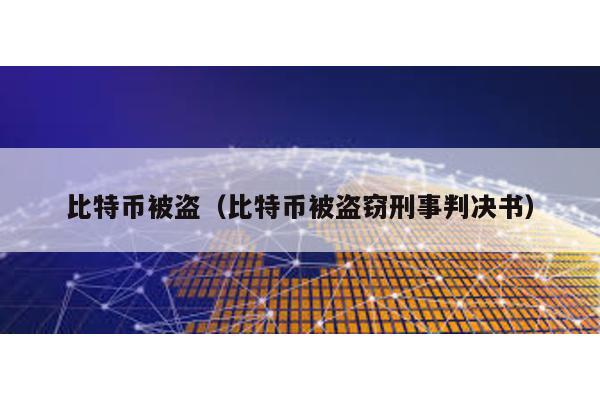 比特幣被盜(比特幣被盜竊刑事判決書)