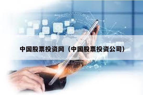 中國股票投資網(中國股票投資公司)