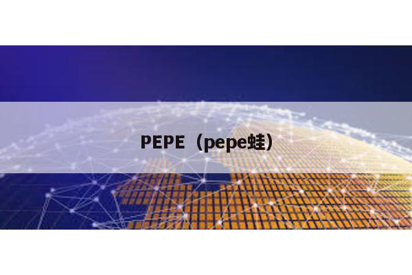 PEPE(pepe蛙)