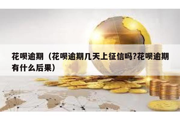 花唄逾期(花唄逾期幾天上征信嗎?花唄逾期有什么后果)