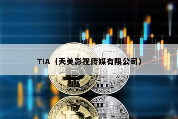 TIA(天美影視傳媒有限公司)