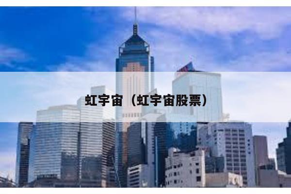 虹宇宙(虹宇宙股票)