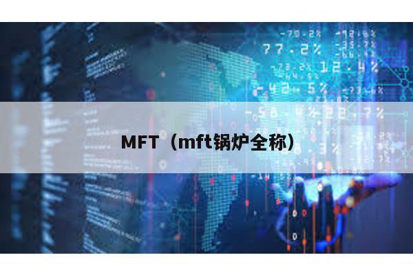 MFT(mft鍋爐全稱)