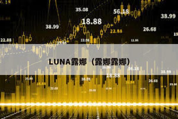 LUNA露娜(露娜露娜)