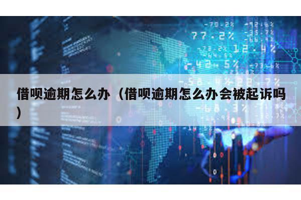 借唄逾期怎么辦(借唄逾期怎么辦會被起訴嗎)