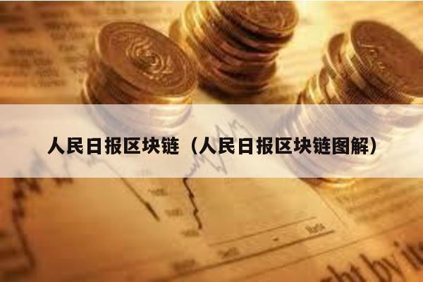 人民日報區塊鏈(人民日報區塊鏈圖解)
