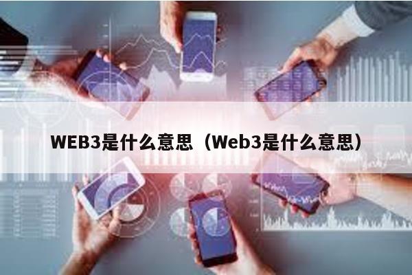 WEB3是什么意思(Web3是什么意思)