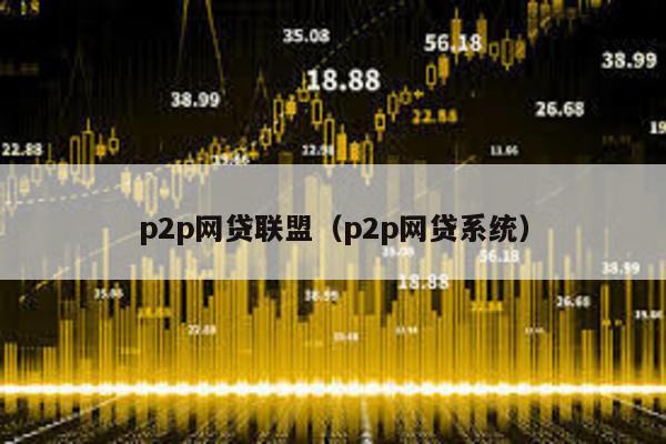 p2p網貸聯盟(p2p網貸系統)