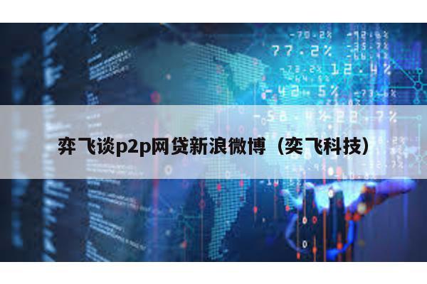 弈飛談p2p網(wǎng)貸新浪微博(奕飛科技)