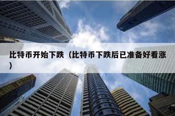 比特幣開始下跌(比特幣下跌后已準備好看漲)