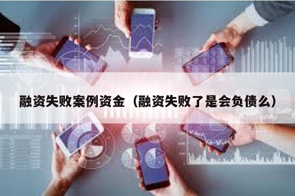 融資失敗案例資金(融資失敗了是會負債么)