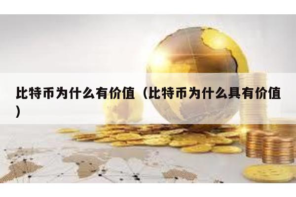 比特幣為什么有價(jià)值(比特幣為什么具有價(jià)值)