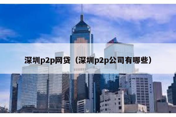 深圳p2p網貸(深圳p2p公司有哪些)