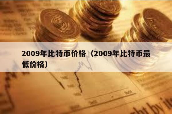 2009年比特幣價格(2009年比特幣最低價格)