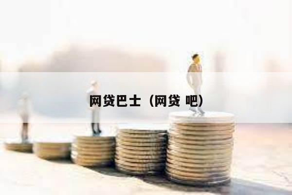 網貸巴士(網貸 吧)