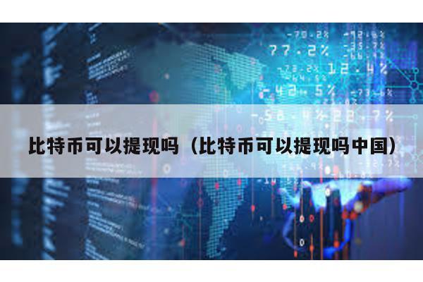 比特幣可以提現嗎(比特幣可以提現嗎中國)