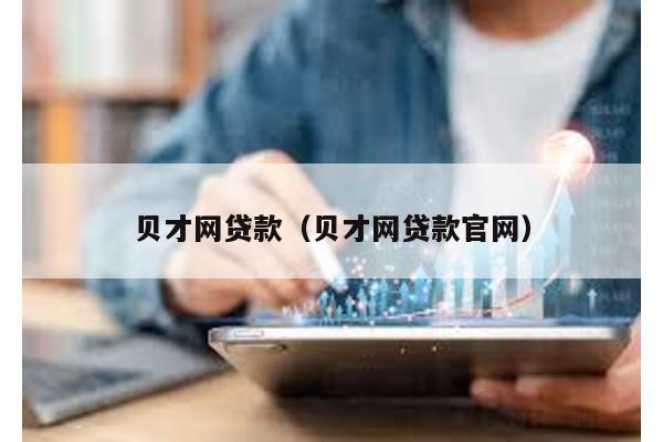 貝才網(wǎng)貸款(貝才網(wǎng)貸款官網(wǎng))