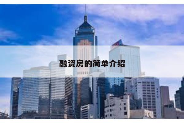 融資房的簡單介紹