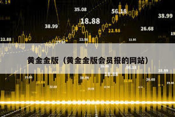 黃金金版(黃金金版會員報的網站)