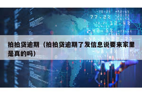 拍拍貸逾期(拍拍貸逾期了發信息說要來家里是真的嗎)