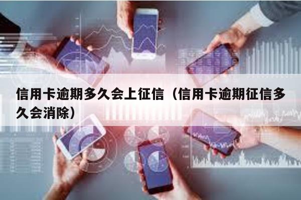 信用卡逾期多久會上征信(信用卡逾期征信多久會消除)
