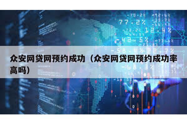 眾安網貸網預約成功(眾安網貸網預約成功率高嗎)