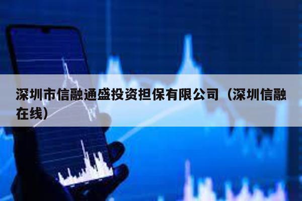 深圳市信融通盛投資擔保有限公司(深圳信融在線)
