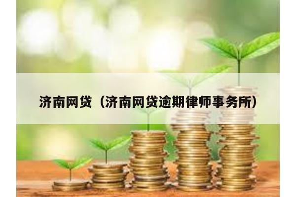 濟(jì)南網(wǎng)貸(濟(jì)南網(wǎng)貸逾期律師事務(wù)所)