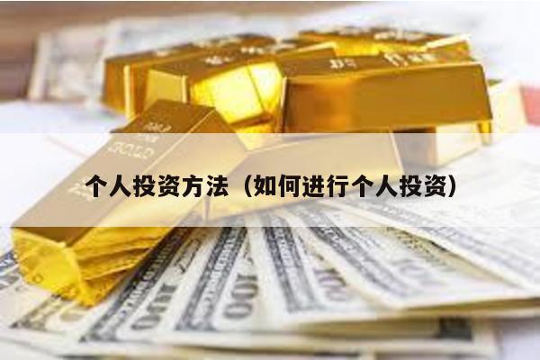 個人投資方法(如何進行個人投資)