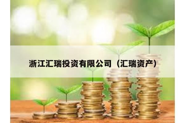 浙江匯瑞投資有限公司(匯瑞資產)