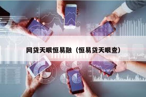 網貸天眼恒易融(恒易貸天眼查)