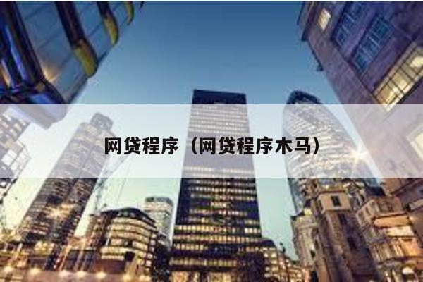 網貸程序(網貸程序木馬)
