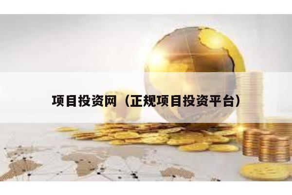 項(xiàng)目投資網(wǎng)(正規(guī)項(xiàng)目投資平臺(tái))