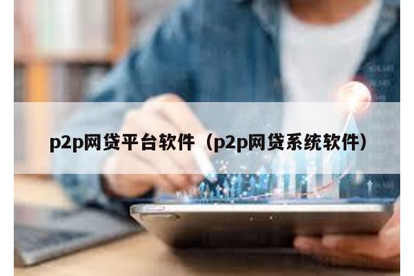 p2p網貸平臺軟件(p2p網貸系統軟件)
