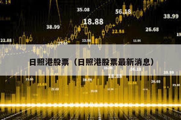 日照港股票(日照港股票最新消息)