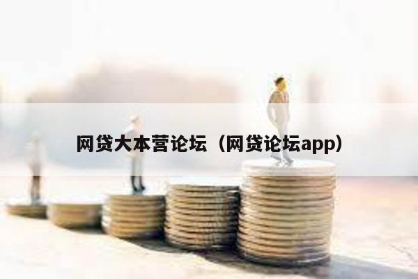 網貸大本營論壇(網貸論壇app)